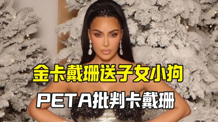 كيم كارداشيان تهدي أطفالها جروًا.. منظمة PETA تنتقد: الجرو ليس لعبة!