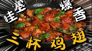 疯了！好吃到疯了！超详细教程【三杯鸡翅】味道和餐厅非常相似！
