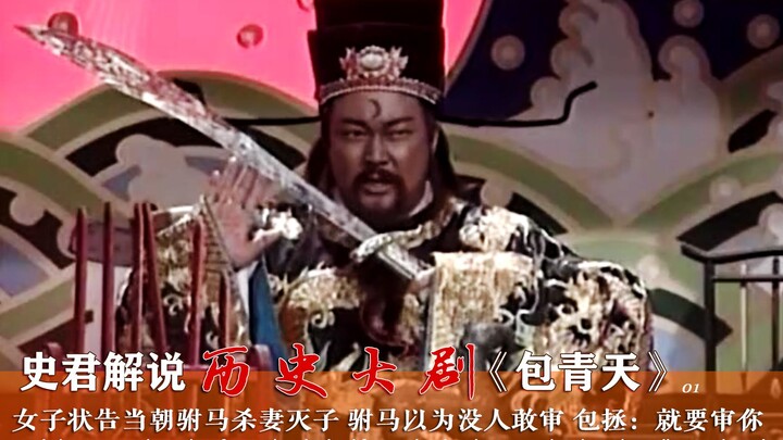 [Shi Jun] Justice Bao 01: A woman sues the emperor's son-in-law for murdering his wife and child; th