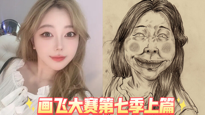 หลิวเฟยเอ๋อร์: มีคนบอกว่าฉันเป็นหมู พวกคุณจะสงสารฉันไหม? 【การแข่งขันวาดภาพเฟยเอ๋อร์ ซีซั่น 7 ตอนบน】