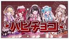 「ハピチョコ」歌ってみた 胡桃のあ_小森めと_花芽なずな_猫汰つな_白波らむね