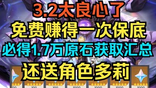 [Genshin Impact] 3.2 is so good! Earn a guaranteed free bonus! 17,000 Primogems guaranteed! Plus, ge