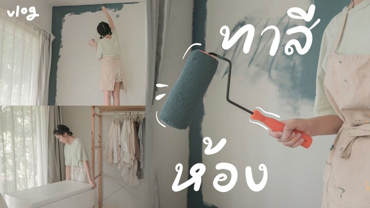 vlog #41🏡 ทาสีห้องใหม่ภายใน 1 วัน🎨 | mackcha