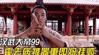 汉武帝派霍去病攻打匈奴，霍去病连粮草都不用带，卫青听了都佩服