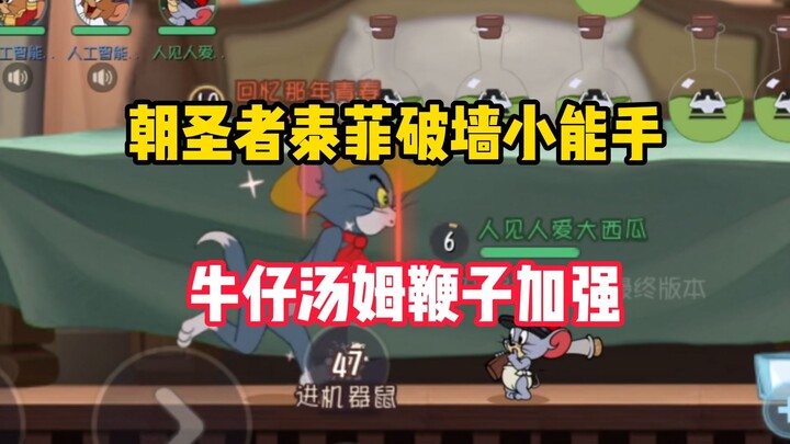 เกมมือถือแมวและหนู: เทฟฟี่ผู้แสวงบุญจอมเจาะกำแพง