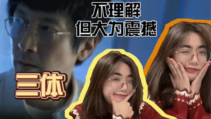 女生眼中的《三体》是什么样的？！沉浸式三体01 reaction