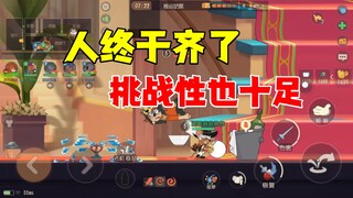 猫和老鼠手游：时隔多日人终于齐了！