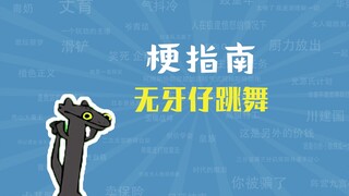 无牙仔跳舞是什么梗【梗指南】