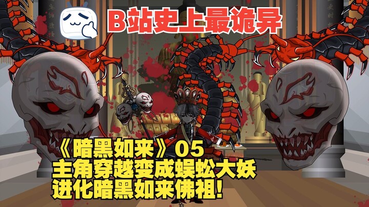 《暗黑如来》05丨主角穿越变成蜈蚣大妖，进化暗黑如来佛祖！