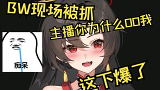 BW现场被拉黑的粉丝找上门！！要跟我爆了！！