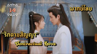 ᎬᏢ.1-9.รักตามสัญญา [ พากย์ไทย ]