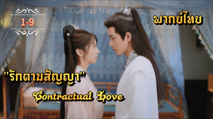 ᎬᏢ.1-9.รักตามสัญญา [ พากย์ไทย ]