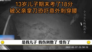 13-year-old son scores 18 points on final exam; father threatens him with a knife and accidentally s