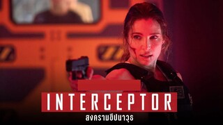 Interceptor (2022) สงครามขีปนาวุธ