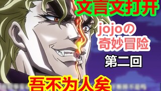 【文盲文】某小学文化男子竟又用文言文翻译出了jojo的奇妙冒险#02