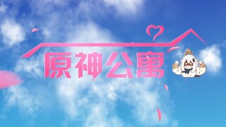 《原神公寓》三神一帝加蒙德最强战力！