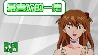 【梗百科】最喜欢的一集是啥梗？