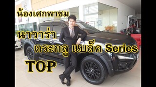 น้องเศกพาชม Nissan navara  D/C Black Edition EL 7AT #ตัวท็อปสุด #ของแต่งจัดไป