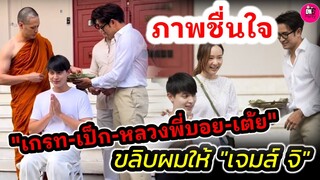 ภาพชื่นใจ!"เกรท วรินทร-เต้ย-เป๊ก-พระบอย"ร่วมฃขลิบผมให้"เจมส์ จิรายุ" เตรียมเข้าพิธีอุปสมบท #เจมส์จิ