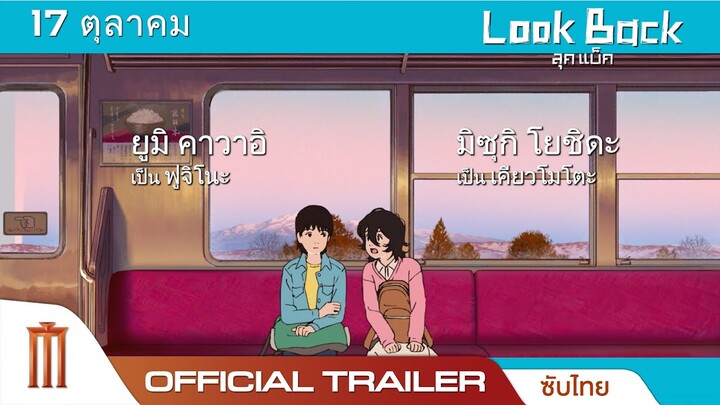 Look Back ลุค แบ็ค - Official Trailer [ซับไทย]