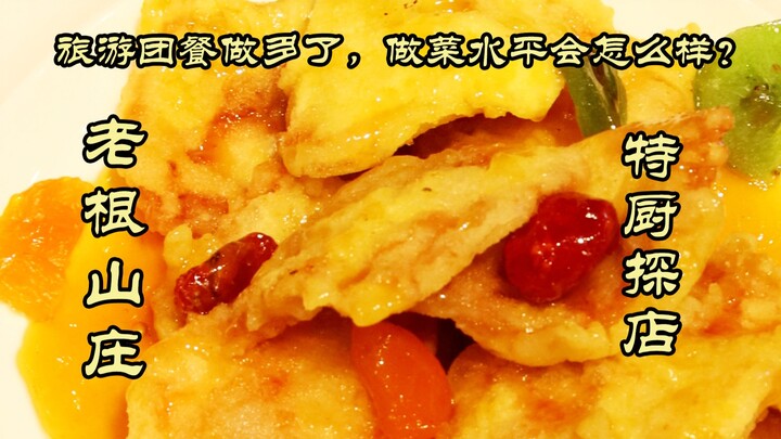 Đặc Câu Thám Điếm | Món ăn Đông Bắc do Triệu Bản S mở – Lão Căn Sơn Trang! Hóa ra khi làm quá nhiều 