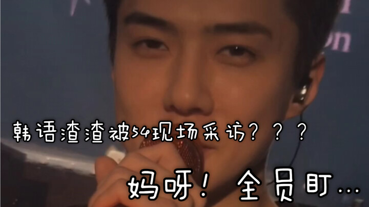 كيف كان شعورك عندما قام وو شي شون بتحديده مباشرةً على المسرح؟ الجميع ينظر إلى بعضهم البعض! اضغطي هنا