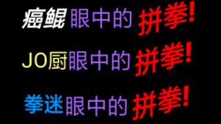 癌鲲眼中的拼拳，JO厨眼中的拼拳，拳迷眼中的拼拳