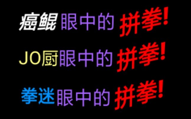 癌鲲眼中的拼拳，JO厨眼中的拼拳，拳迷眼中的拼拳