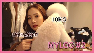 [박민영] MYLOG #2 : (심장주의) 강아지 레옹이와 함께한 하루 (Park Min Young) [ENG SUB]