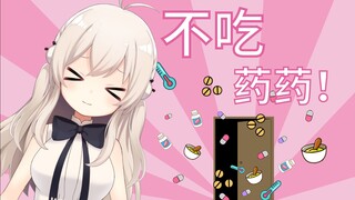 药是苦的 ，兔兔不吃！