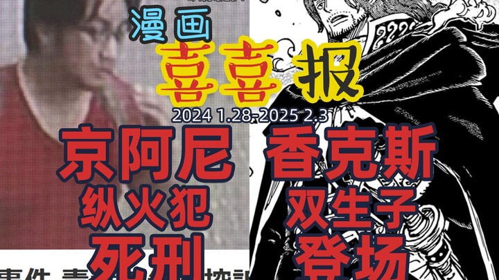 本周全是喜报！京阿尼犯人死刑！一击男原作更新！