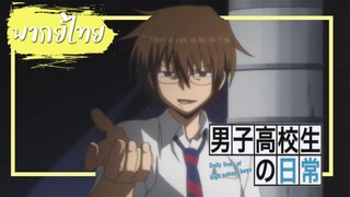 หนุ่ม ม.ปลาย กับ การผจญภัยยามเช้า (วันๆของพวกผมก็งี้แหละ) ตอนที่2【พากย์ไทย】