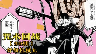 咒术回战39：奸细的尊严之战，不要小看死宅啊