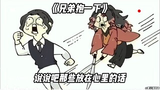 无惨×缘一《兄弟抱一下》