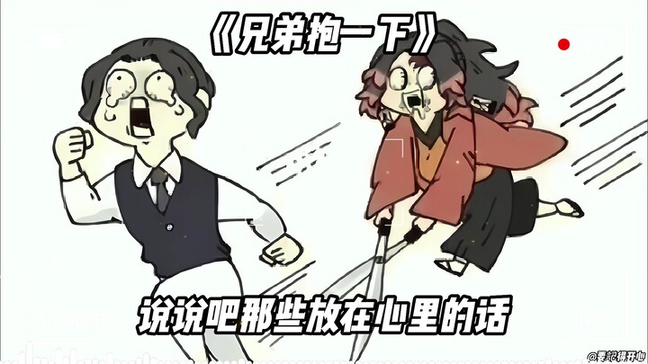 无惨×缘一《兄弟抱一下》