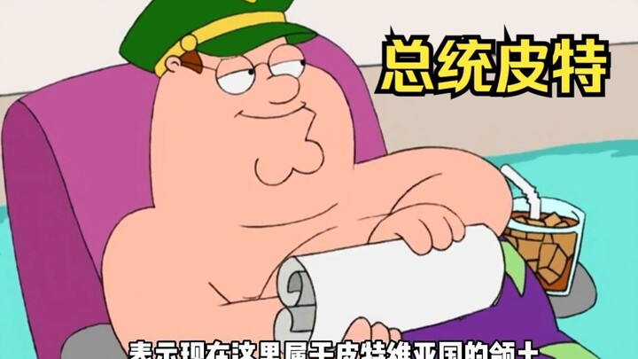 皮特建国决定当总统，霸占老乔的游泳池