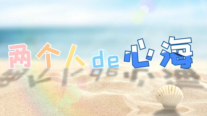 两个人的心海