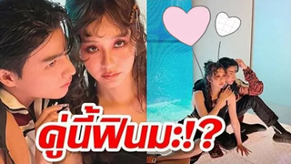 กลัฟคณาวุฒิเต้ยจรินทร์พรบันเทิง เริ่มเลอเต้ย จรินทร์พร กับ กลัฟ คณาวุฒิ จับคู่ถ่ายแบบเคมีได้ป๊ะ