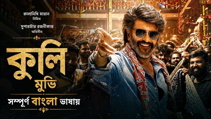 Coolie 2025 Bengali Dubbed Movie 1080p কুলি মুভি সম্পূর্ণ বাংলা ভাষায়