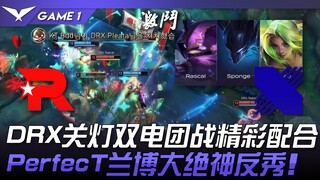 KT vs DRX: DRX's brilliant teamwork in the double-team fight with lights off! PerfecT's godly counte