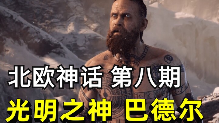 [Thần thoại Bắc Âu số 8] Balder, thực thể lỗi lạc nhất trong thần thoại Bắc Âu, đã chết như thế nào?