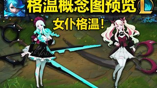 格温概念图曝光：女仆形象格温！小裙子配大剪刀~拳头新女儿！