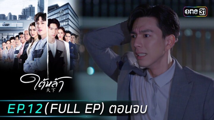 ใต้หล้า EP.12ตอนจบ