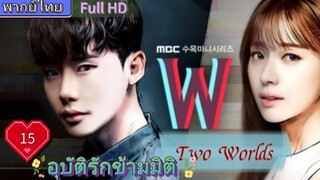 อุบัติรักข้ามมิติ W EP15  (Two Worlds)  HD1080P พากย์ไทย [2016]