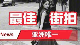 太厉害了！ 亚洲唯一入选明星【迪丽热巴】巴黎时装周