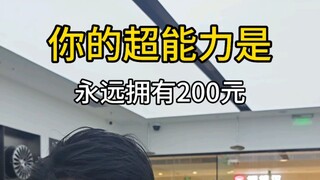 Always have 200 yuan