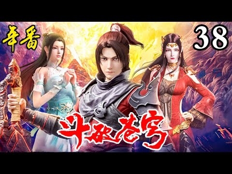 【斗破苍穹年番】超前爆料💥 EP38：对战异火   |  Battle Through The Heavens #斗破苍穹 #萧炎 #萧薰儿 #美杜莎女王 #迦南学院