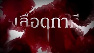 เลือดกากี 8