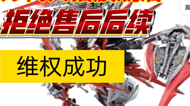 Bandai Tmall flagship store MB Red Dragon defect after-sales rights protection follow-up finally suc