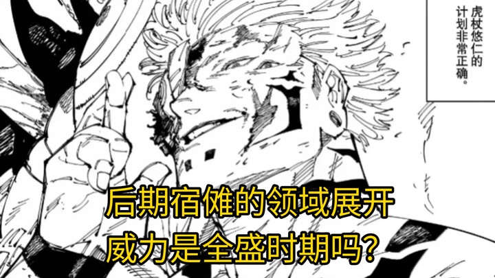 ในช่วงหลัง สนามเวทของสุคุนะที่เปิดออกนั้น มีพลังอำนาจเต็มที่เหมือนในยุครุ่งเรืองหรือไม่?